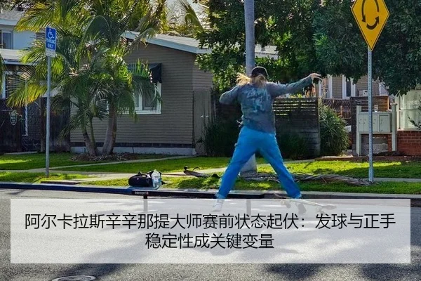 a-er-ka-la-si-xin-xin-na-ti-da-shi-sai-qian-zhuang-tai-qi-fu-fa-qiu-yu-zheng-shou-wen-ding-xing-cheng-guan-jian-bian-3-875.jpg