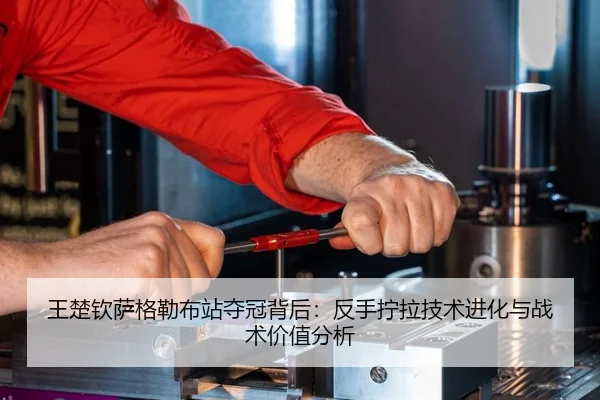 wang-chu-qin-sa-ge-lei-bu-zhan-duo-guan-bei-hou-fan-shou-ning-la-ji-shu-jin-hua-yu-zhan-shu-jia-zhi-fen-xi-2-680.jpg